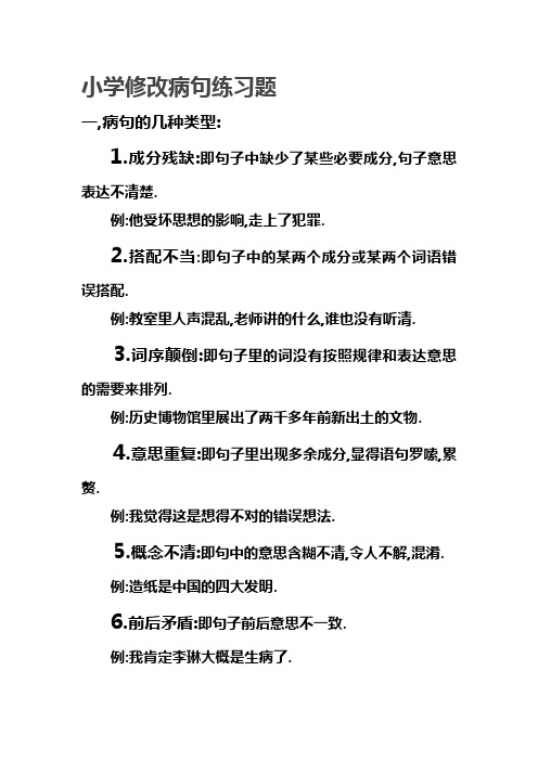 小学修改病句练习题