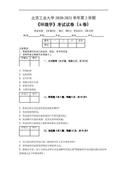 北京工业大学2020—2021学年第2学期环境科学《环境学》期末考试试卷(附答案)