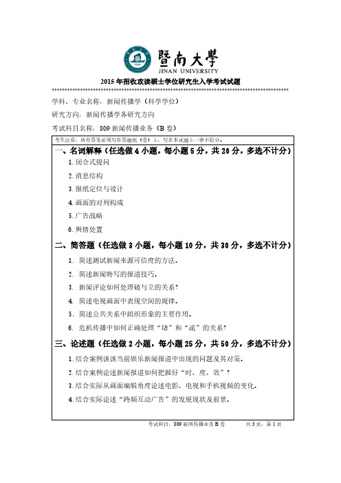 暨南大学2015年《809新闻传播业务》考研专业课真题试卷