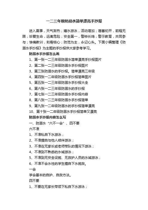 一二三年级防溺水简单漂亮手抄报