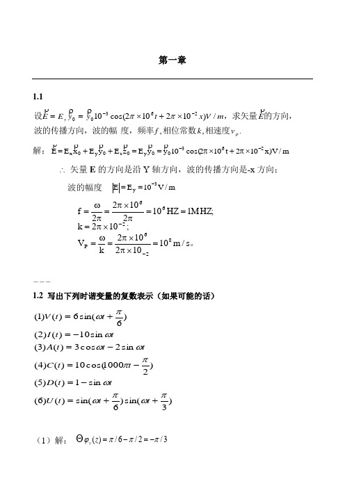 电磁场与电磁波答案(高等教育出版社)陈抗生_第2版