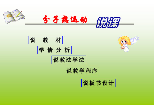 分子热运动说课课件.ppt