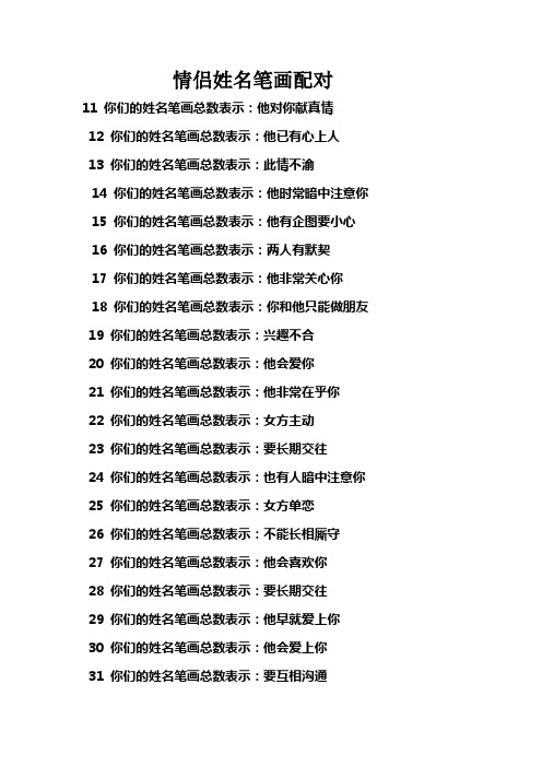 全国最精准的情侣姓名笔画配对哦,情侣们,不可错过哦!