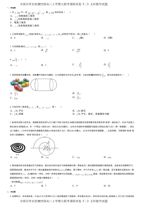 全国百所名校2022届高三上学期大联考调研试卷(二)文科数学试题