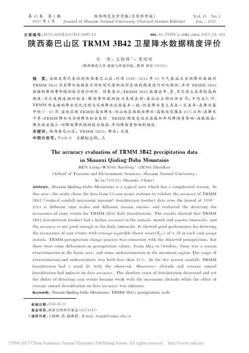 陕西秦巴山区TRMM3B42卫星降水数据精度评价_任亮_王晓峰_曾昭昭