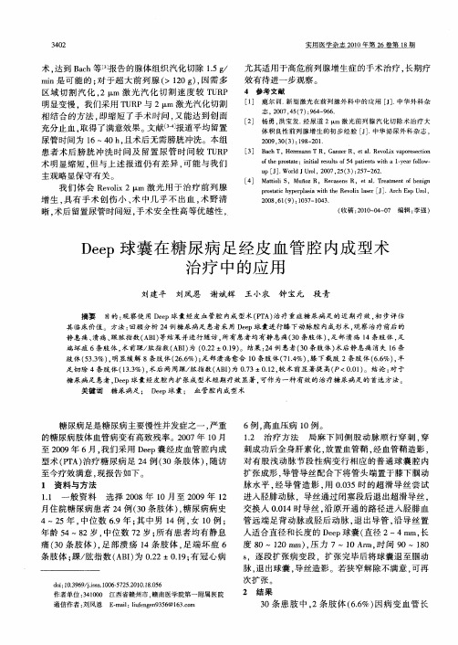 Deep球囊在糖尿病足经皮血管腔内成型术治疗中的应用