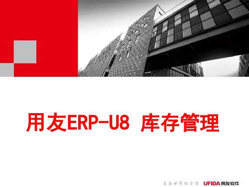 用友erp-U8库存管理