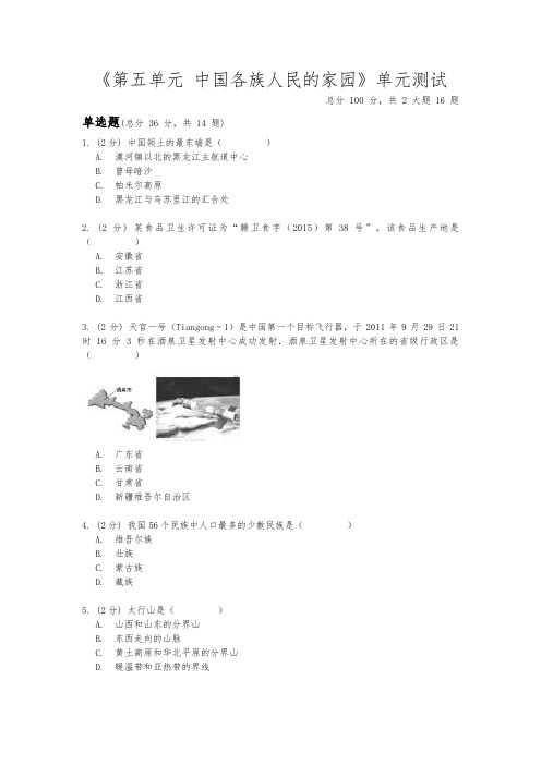 2020-2021学年人教版历史与社会七年级下册《第五单元 中国各族人民的家园》单元测试(含答案)