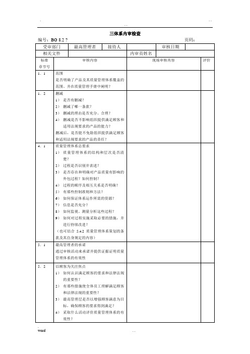 三体系内审检查表