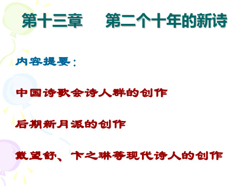 现当代文学之第二个十年诗歌、散文、戏剧