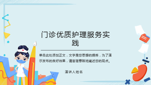 门诊优质护理服务ppt课件