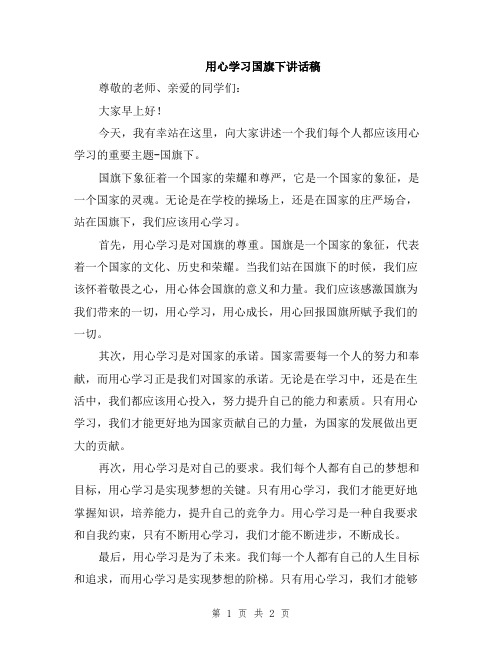 用心学习国旗下讲话稿