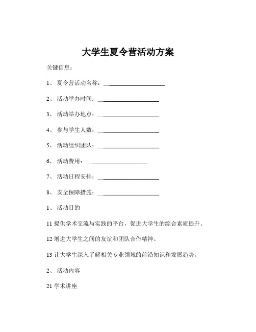 大学生夏令营活动方案