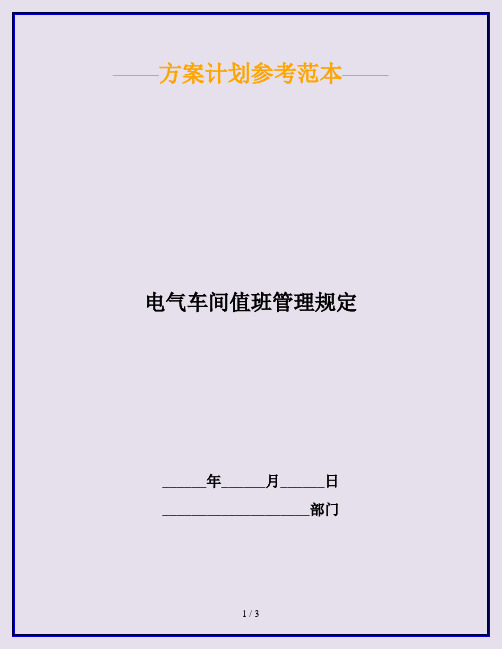 电气车间值班管理规定