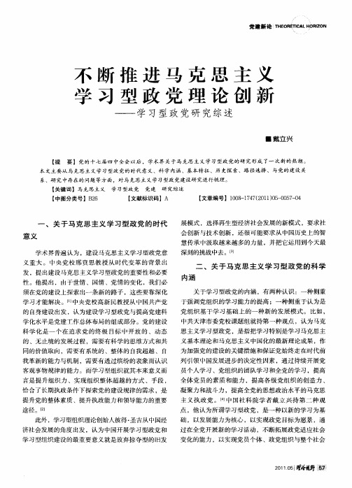 不断推进马克思主义学习型政党理论创新——学习型政党研究综述