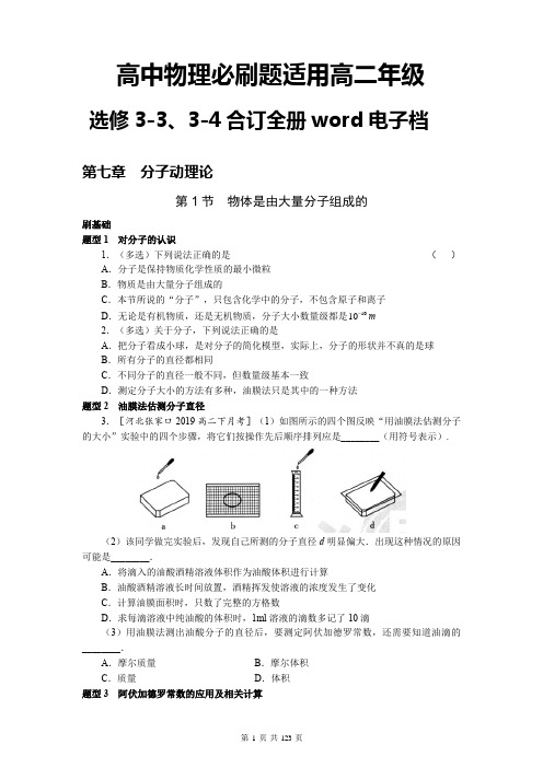 高中物理必刷题(选修3-3、3-4合订全册)word版可编辑打印(共123页)