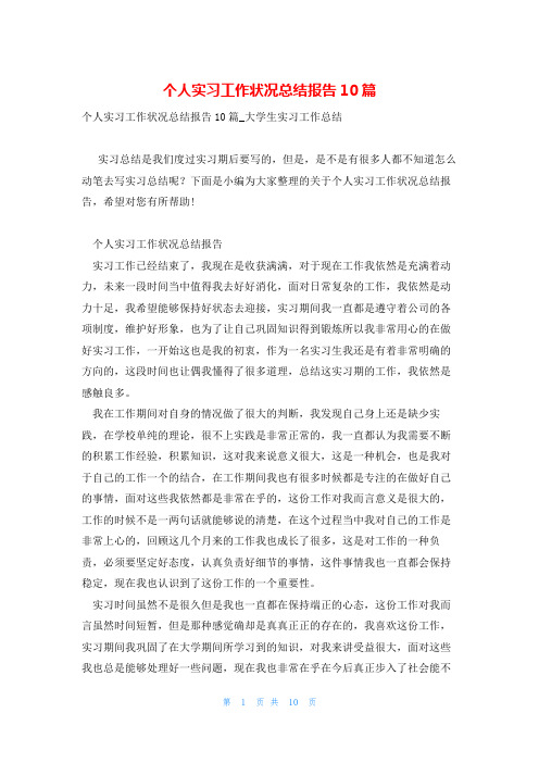 个人实习工作状况总结报告10篇