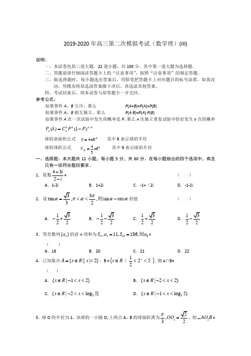 2019-2020年高三第二次模拟考试(数学理)(III).doc