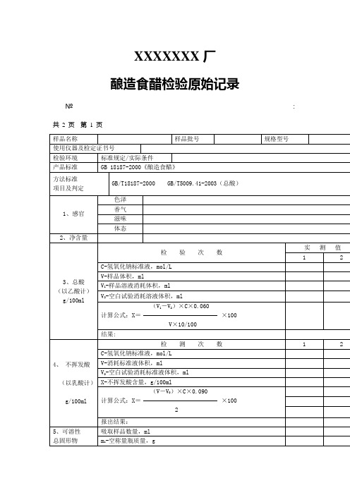 食醋原始记录 表格 格式 