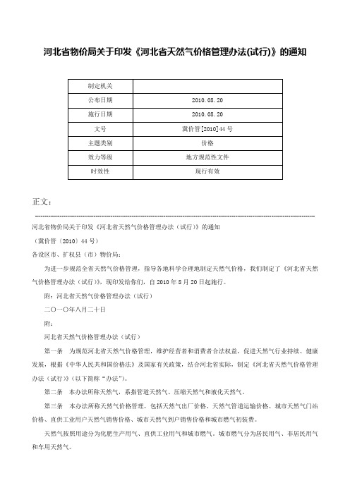 河北省物价局关于印发《河北省天然气价格管理办法(试行)》的通知-冀价管[2010]44号