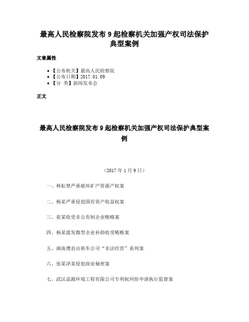 最高人民检察院发布9起检察机关加强产权司法保护典型案例