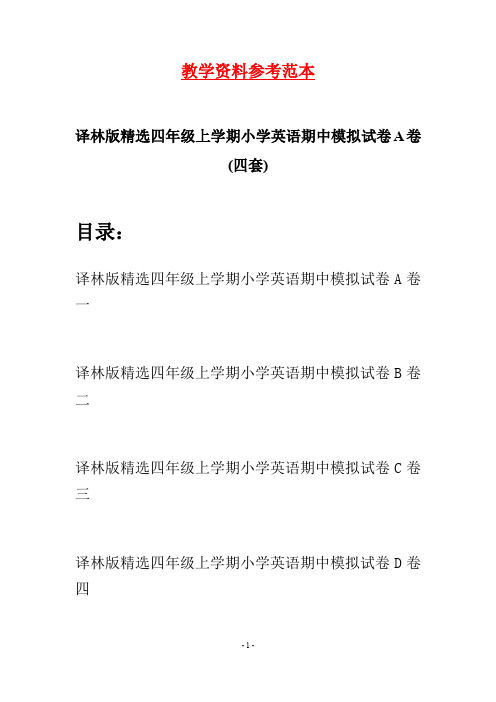 译林版精选四年级上学期小学英语期中模拟试卷A卷(四套)