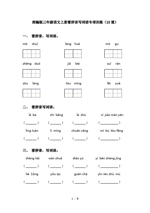 部编版三年级语文上册看拼音写词语专项训练(15道)