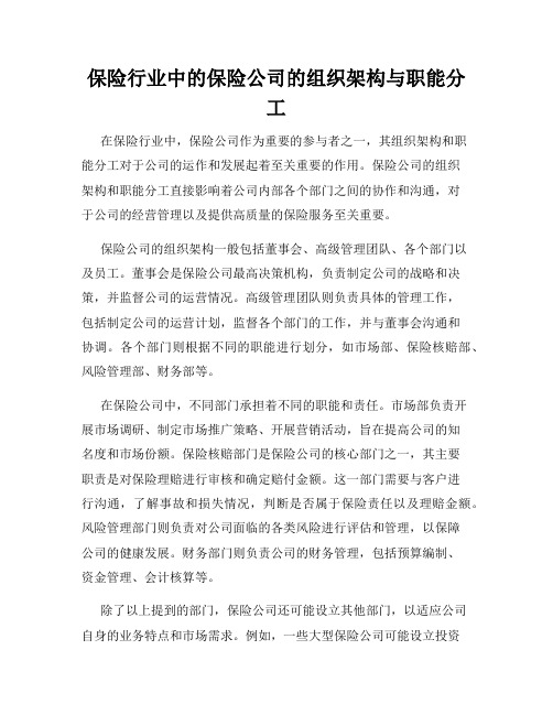 保险行业中的保险公司的组织架构与职能分工