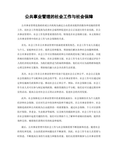 公共事业管理的社会工作与社会保障