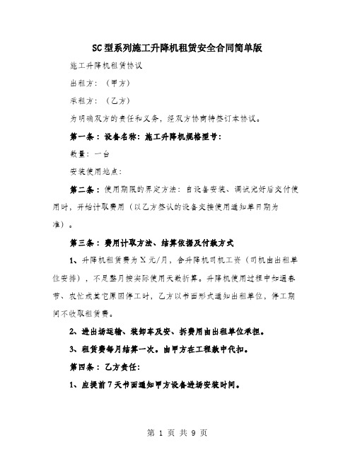 SC型系列施工升降机租赁安全合同简单版