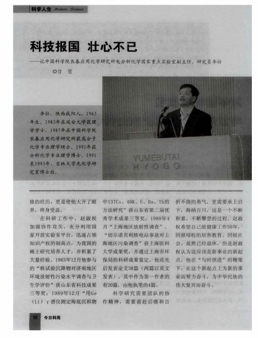科技报国 壮心不已——记中国科学院长春应用化学研究所电分析化学国家重点实验室副主任、研究员李壮