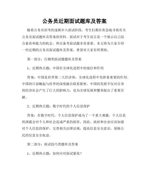 公务员近期面试题库及答案