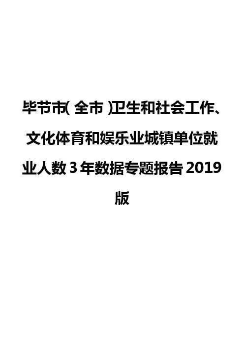 毕节市(全市)卫生和社会工作、文化体育和娱乐业城镇单位就业人数3年数据专题报告2019版