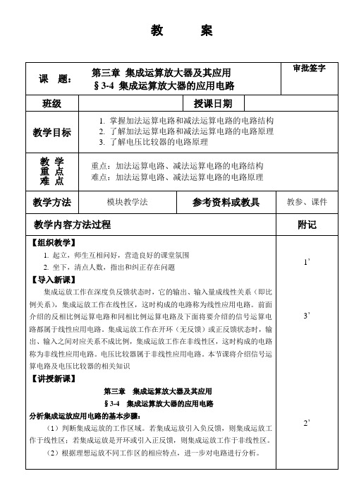 《电子技术基础》教案(劳动第四版)§3-4集成运算放大器的应用电路