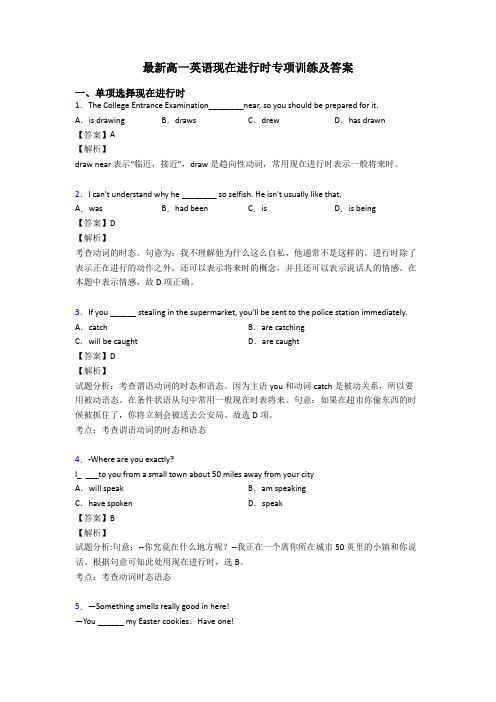 最新高一英语现在进行时专项训练及答案