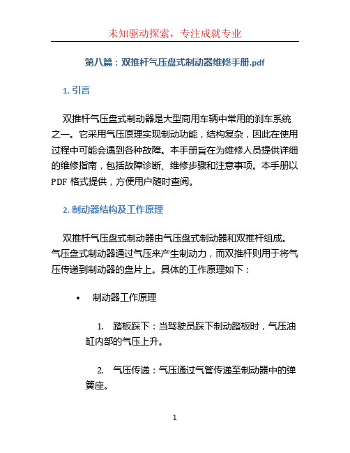 第八篇：双推杆气压盘式制动器维修手册.pdf