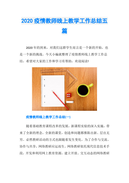 2020疫情教师线上教学工作总结五篇