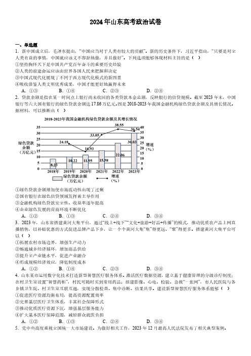 2024 年山东高考政治试卷真题卷