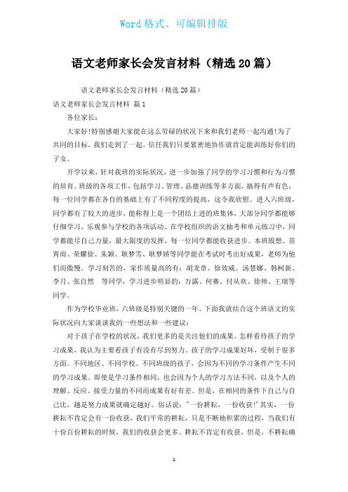 语文老师家长会发言材料(汇编20篇)