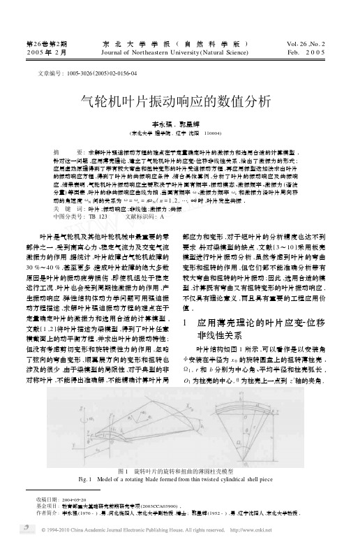 气轮机叶片振动响应的数值分析(精)