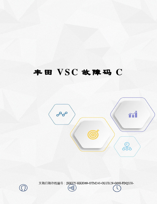 丰田VSC故障码C