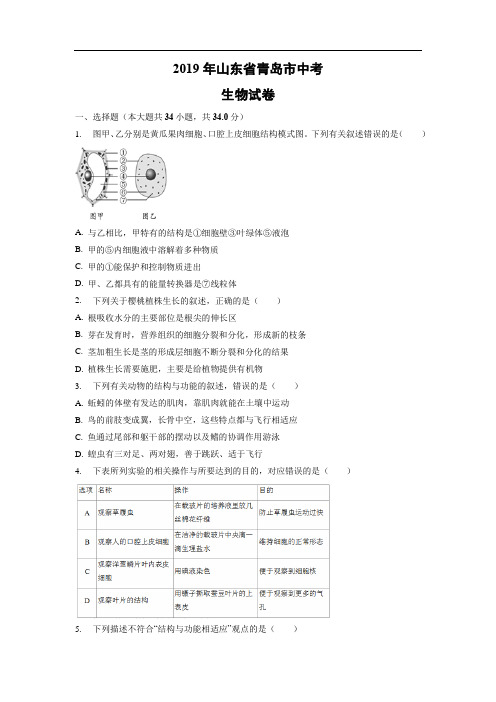 2019年中考生物试题-2019年山东省青岛市中考试卷试题及答案详解