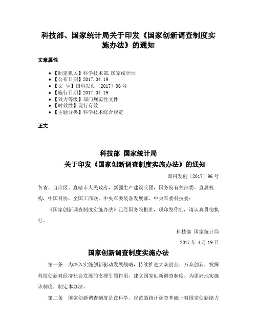 科技部、国家统计局关于印发《国家创新调查制度实施办法》的通知