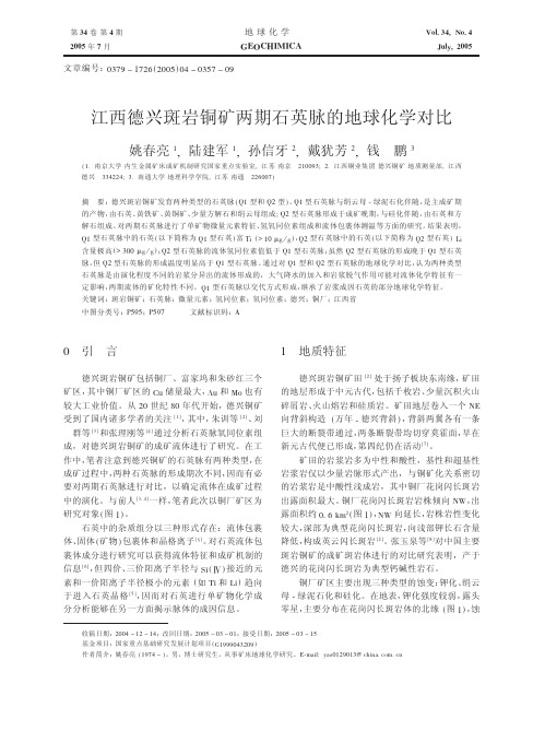 江西德兴斑岩铜矿两期石英脉的地球化学对比