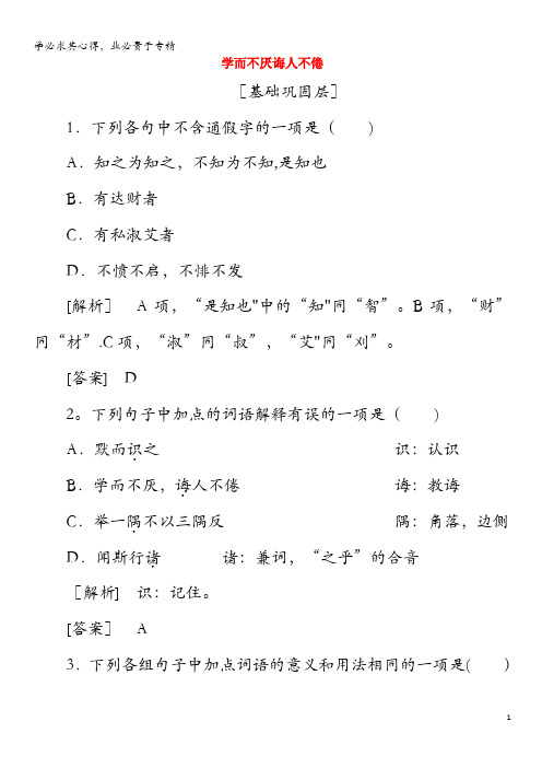 2019-2020学年高中语文《孟子》选读5学问之道学而不厌诲人不倦精炼(含解析)《论语》选读