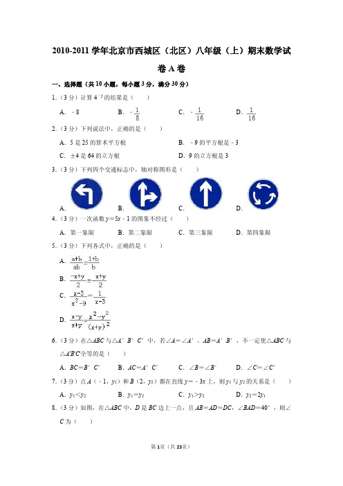 2010-2011学年北京市西城区(北区)八年级(上)期末数学试卷a卷