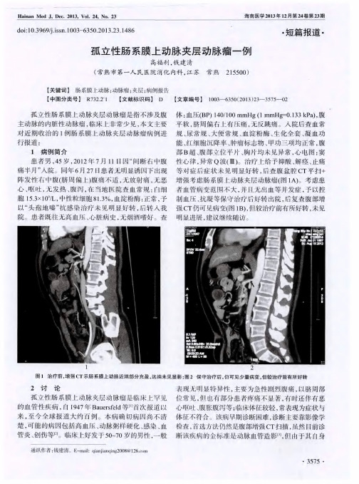 孤立性肠系膜上动脉夹层动脉瘤一例