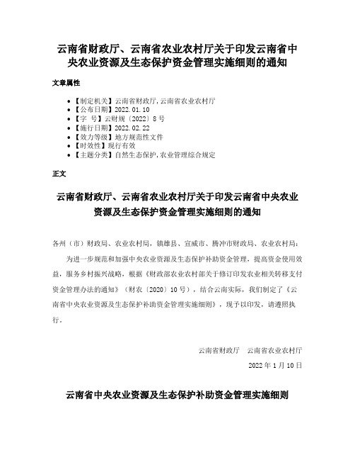 云南省财政厅、云南省农业农村厅关于印发云南省中央农业资源及生态保护资金管理实施细则的通知