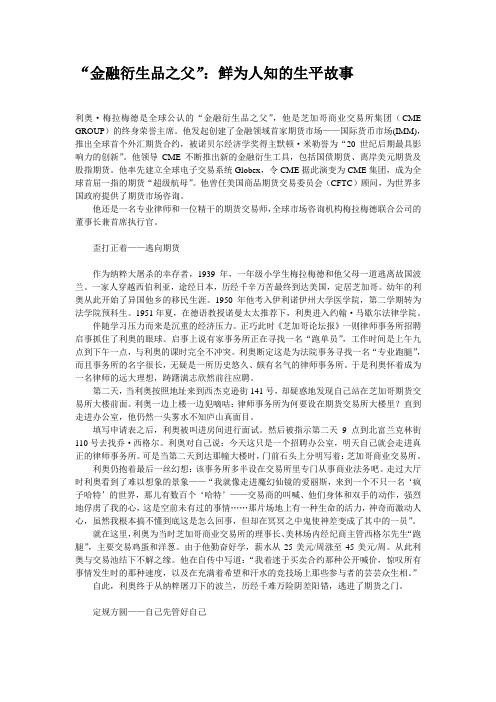 “金融衍生品之父”：鲜为人知的生平故事