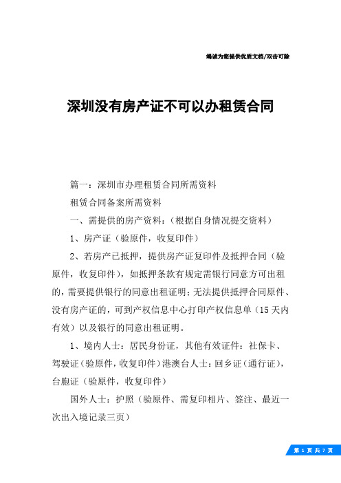 深圳没有房产证不可以办租赁合同